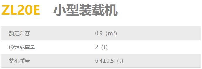 龙工ZL20E小型装载机